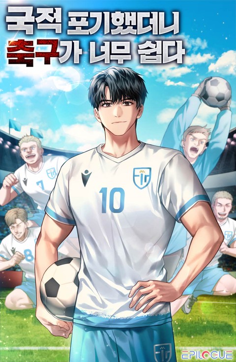 국적포기 했더니 축구가 너무 쉽다 [단행본]