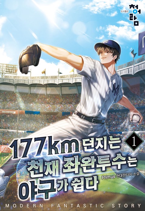 177km를 던지는 천재 좌완투수는 야구가 쉽다 [단행본]