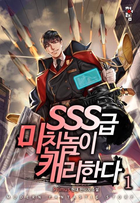 SSS급 미친놈이 캐리한다 [단행본]