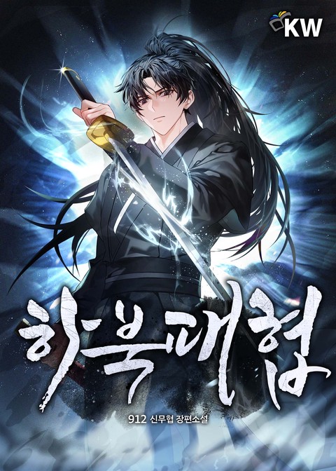 하북패협 [단행본]