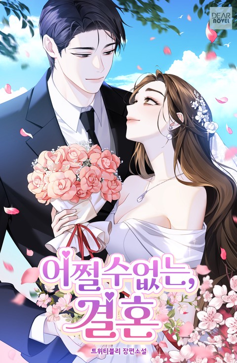 어쩔 수 없는, 결혼 [단행본]