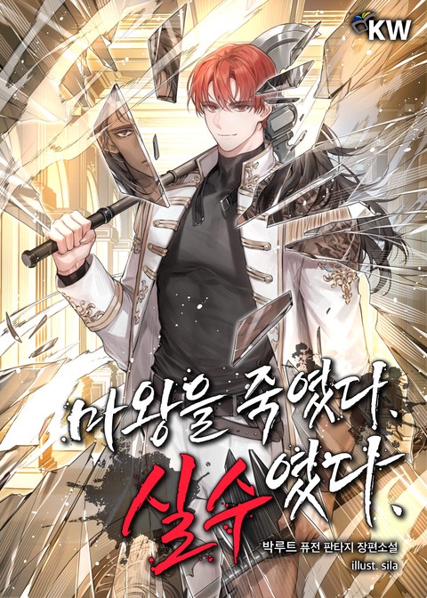 마왕을 죽였다. 실수였다. [단행본]