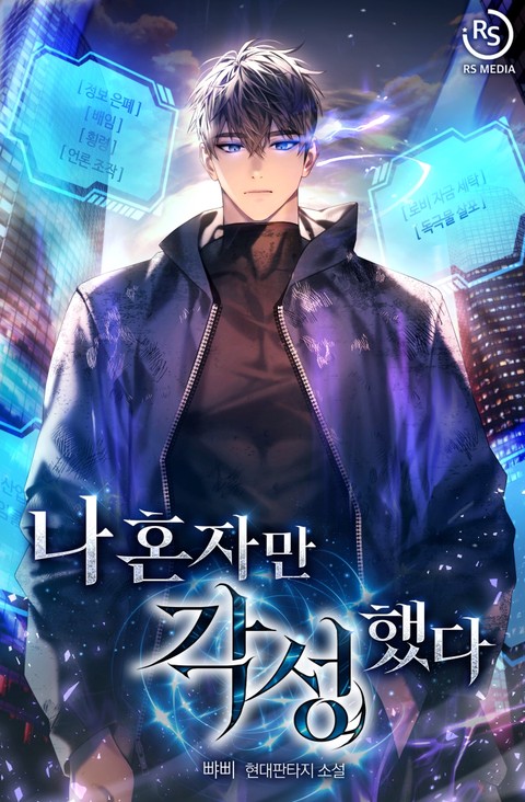 나 혼자만 각성했다 [단행본]