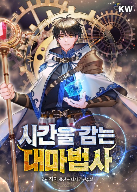 시간을 감는 대마법사 [단행본]