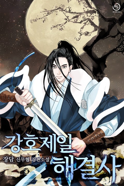 강호제일 해결사