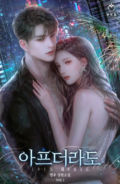 아프더라도 [단행본]