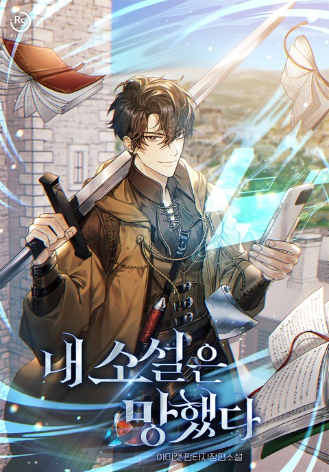 내 소설은 망했다 [단행본]