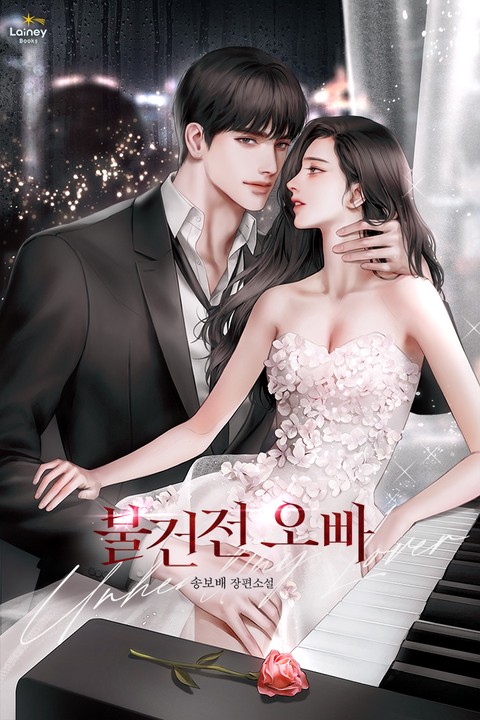 불건전 오빠 [단행본]