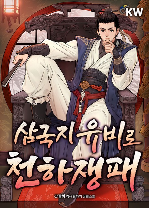 삼국지 유비로 천하쟁패 [단행본]