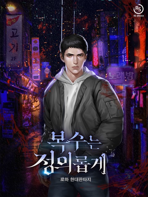 복수는 정의롭게 [단행본]