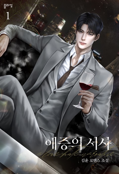 애증의 서사 [단행본]