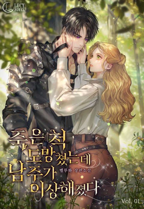 죽은 척 도망쳤는데 남주가 이상해졌다 [단행본]