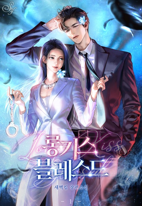 롱키스 블레스드 [단행본]