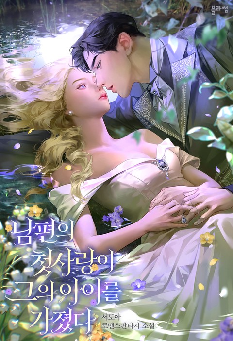 남편의 첫사랑이 그의 아이를 가졌다