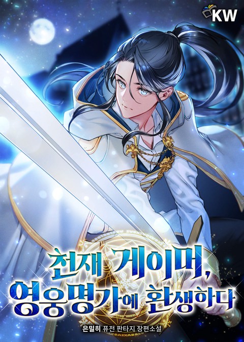 천재 게이머, 영웅명가에 환생하다 [단행본]