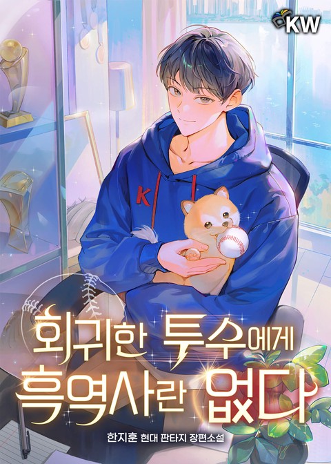 회귀한 투수에게 흑역사란 없다 [단행본]