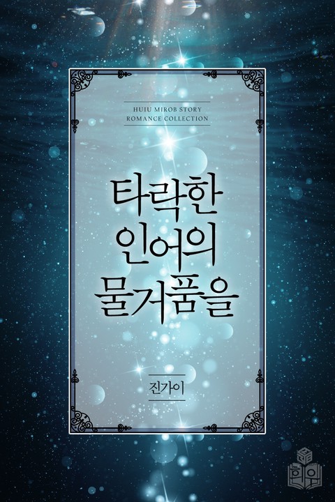 타락한 인어의 물거품을