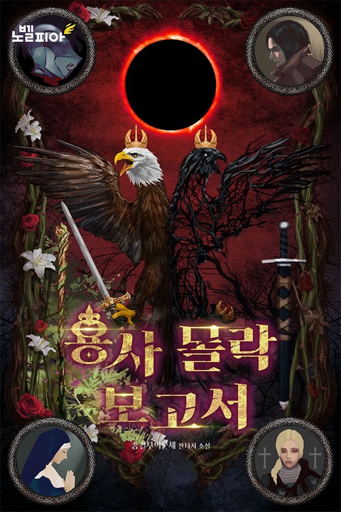 용사 몰락 보고서 [단행본]