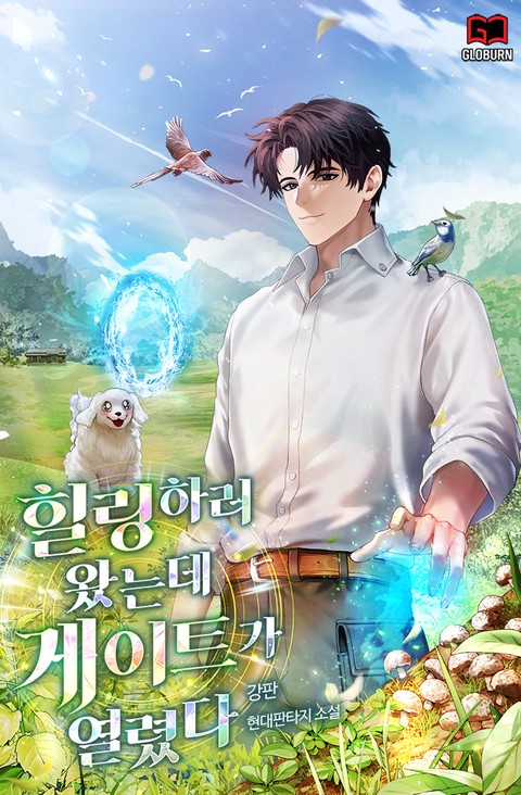 힐링하러 왔는데 게이트가 열렸다