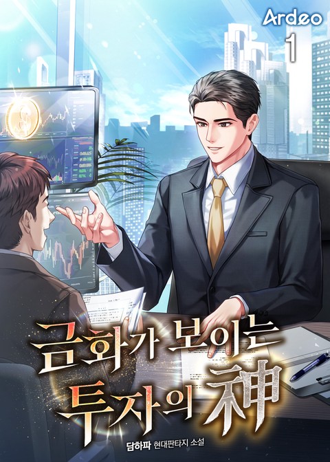 금화가 보이는 투자의 신 [단행본]