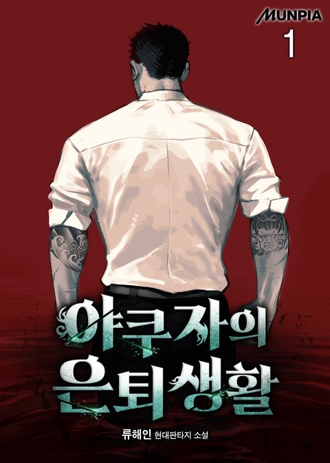 야쿠자의 은퇴생활 [단행본]