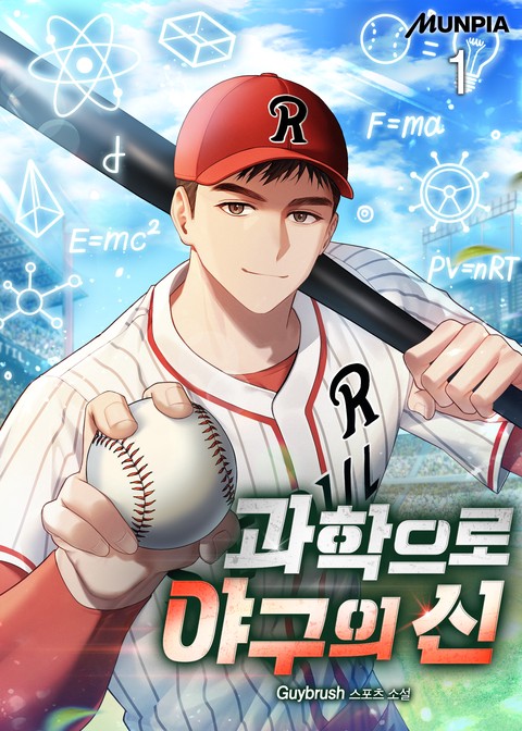 과학으로 야구의 신 [단행본]