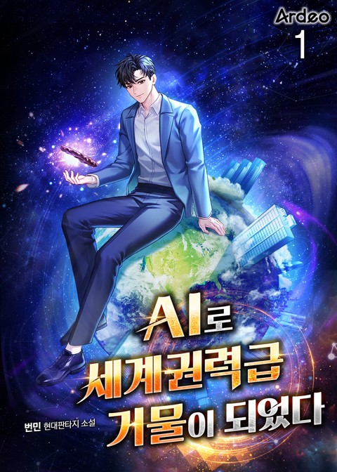 AI로 세계권력급 거물이 되었다 [단행본]