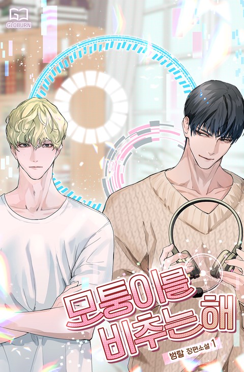 모퉁이를 비추는 해 [단행본]