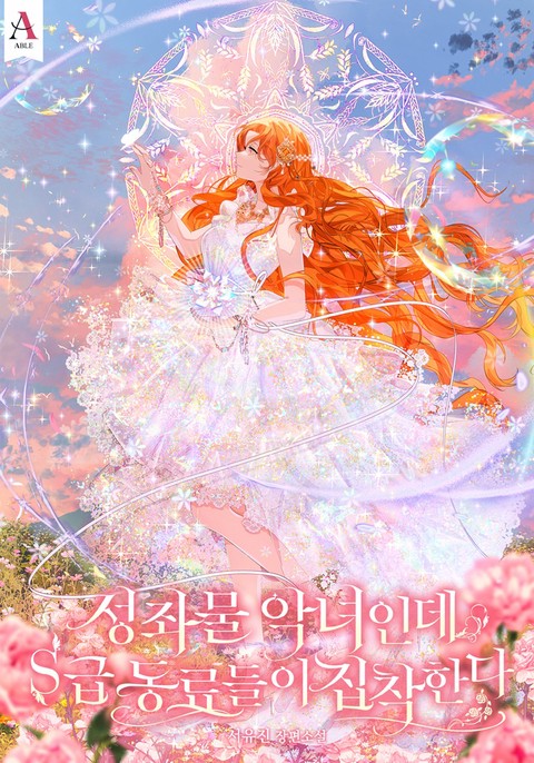 성좌물 악녀인데 S급 동료들이 집착한다