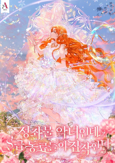 성좌물 악녀인데 S급 동료들이 집착한다 [단행본]