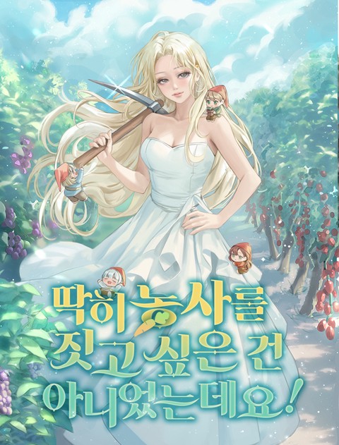 딱히 농사를 짓고 싶은 건 아니었는데요!