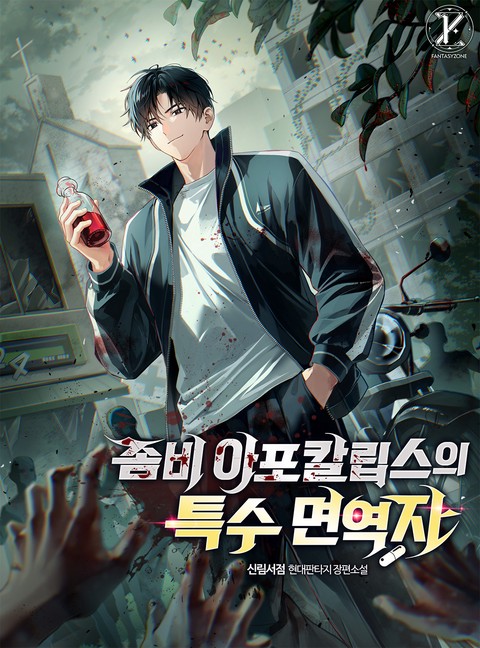 좀비 아포칼립스의 특수 면역자 [단행본]