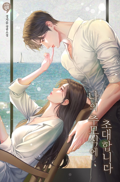 나의 추모식에 초대합니다 [단행본]