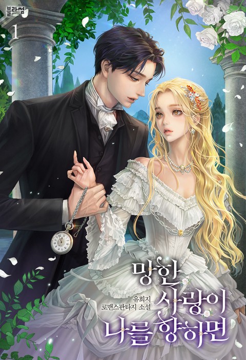 망한 사랑이 나를 향하면 [단행본]