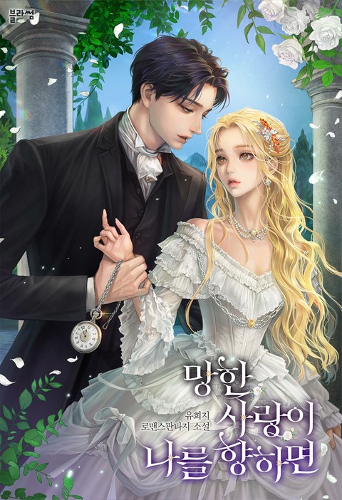 망한 사랑이 나를 향하면