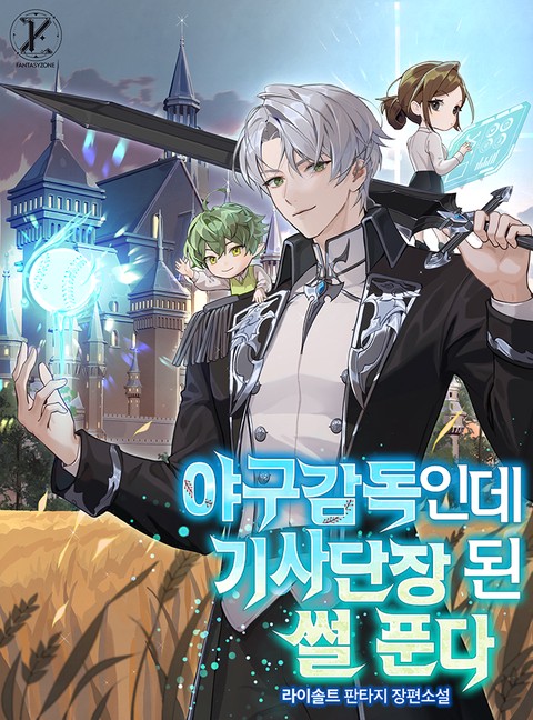 야구감독인데 기사단장 된 썰 푼다