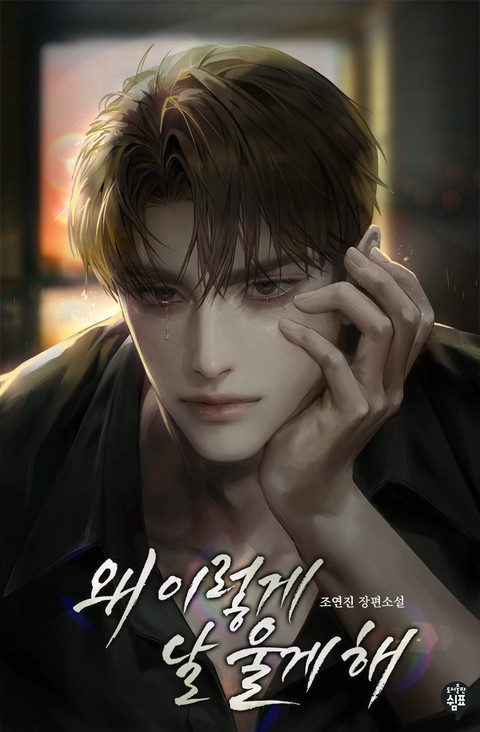 왜 이렇게 날 울게 해