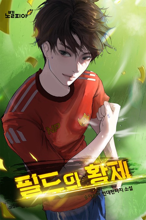 필드의 황제 [단행본]