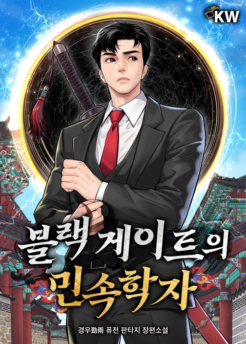 블랙 게이트의 민속학자