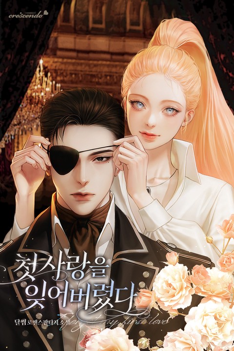 첫사랑을 잊어버렸다