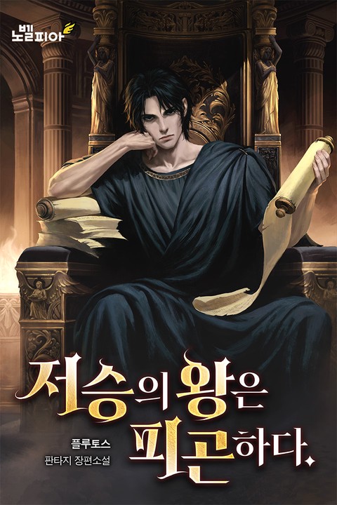 저승의 왕은 피곤하다. [단행본]