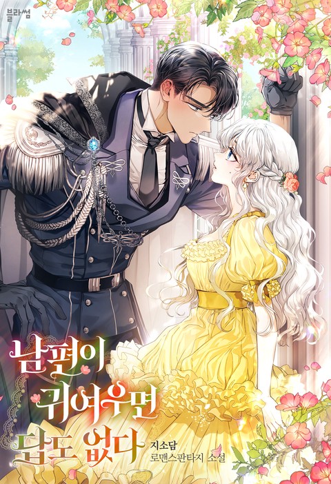 남편이 귀여우면 답도 없다