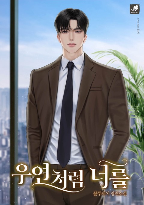 우연처럼 너를 [단행본]