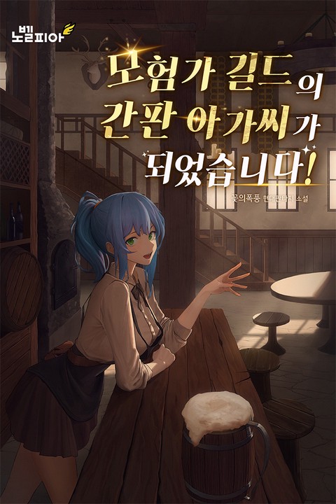 모험가 길드의 간판 아가씨가 되었습니다! [단행본]