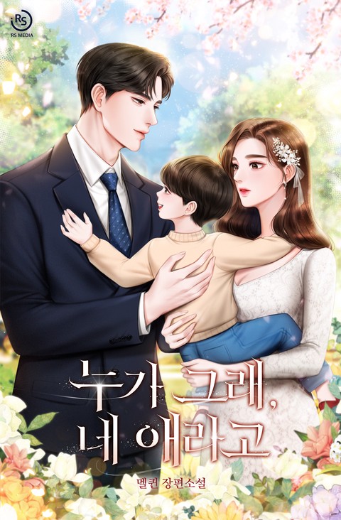 누가 그래, 네 애라고