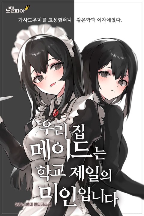 우리 집 메이드는 학교 제일의 미인입니다 [단행본]