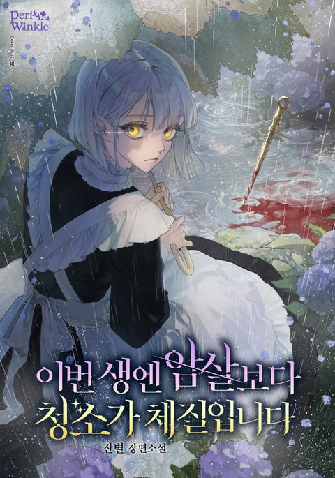 이번 생엔 암살보다 청소가 체질입니다 [단행본]