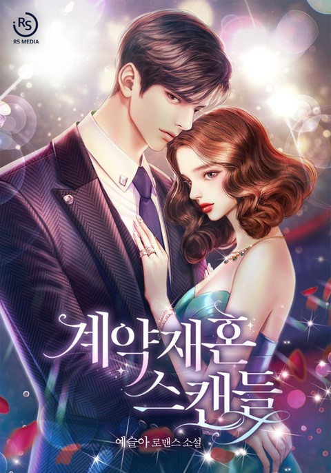 계약 재혼 스캔들 [단행본]