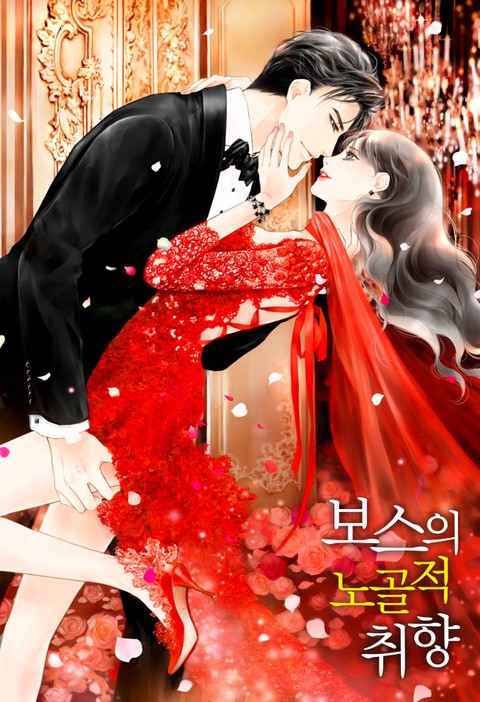 보스의 노골적 취향