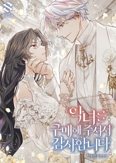 악녀를 구매해 주셔서 감사합니다